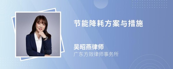 节能降耗方案与措施