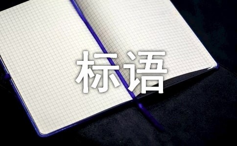 节能降耗标语通用15篇