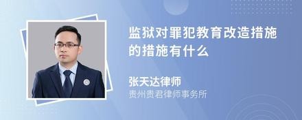 监狱对罪犯教育改造措施的措施有什么