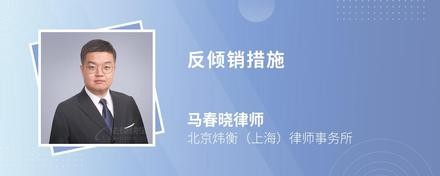 反倾销措施