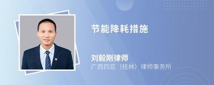 节能降耗措施