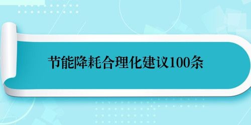 节能降耗合理化建议100条