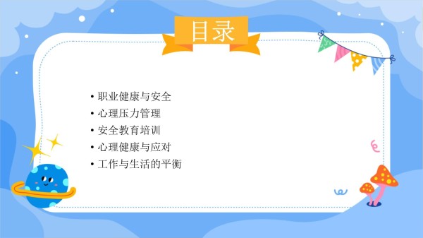 安全教育培训课件职业健康与心理压力管理指导_第2页
