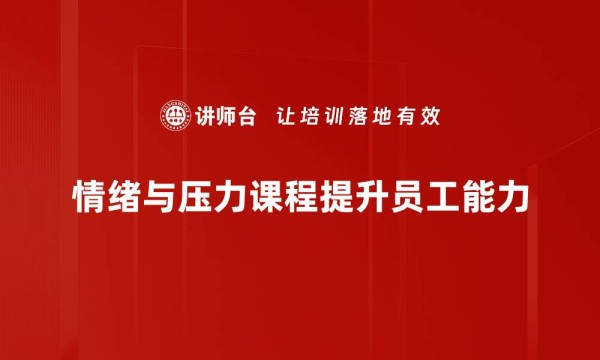 情绪与压力课程提升员工能力