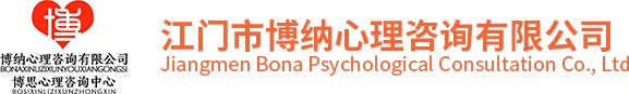 江门市博纳心理咨询有限公司