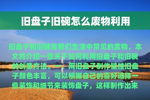旧盘子旧碗怎么废物利用