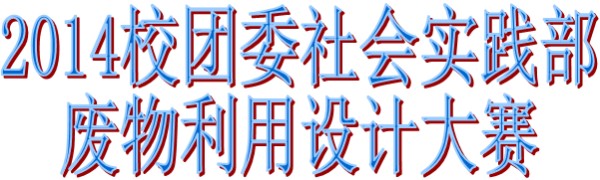 2014校团委社会实践部 废物利用设计大赛