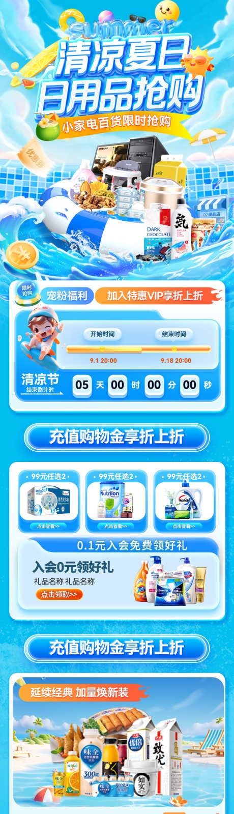 清凉夏日日用品饮品小家电百货电商首页海报_源文件下载_PSD格式_1200X5896像素-首页,电商,百货-作品编号:2025070710271604-志设-zs9.com