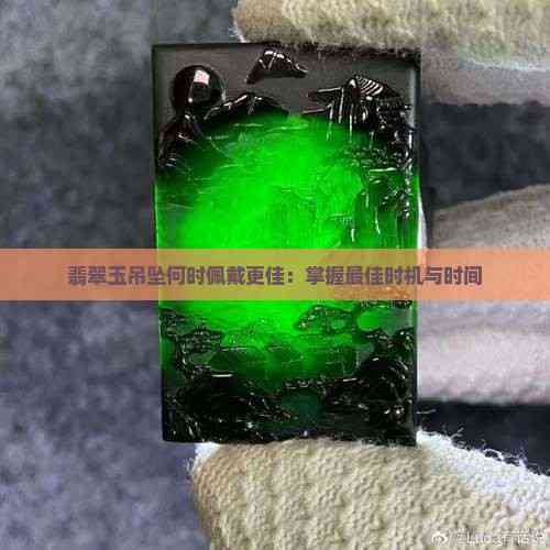 翡翠玉吊坠何时佩戴更佳：掌握更佳时机与时间