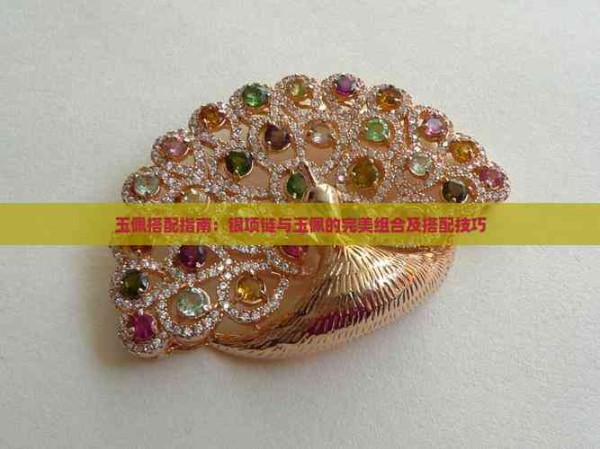 玉佩搭配指南：银项链与玉佩的完美组合及搭配技巧