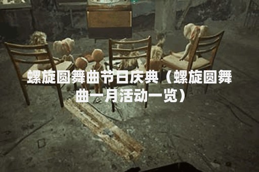 螺旋圆舞曲节日庆典（螺旋圆舞曲一月活动一览）