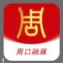 周口融媒