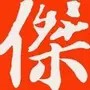 刘国杰艺术教育
