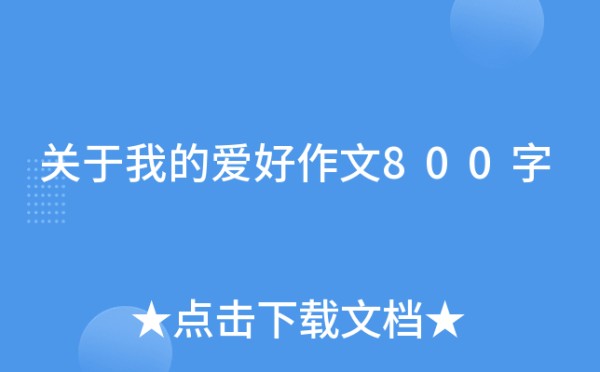 关于我的爱好作文800字