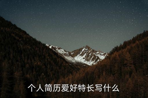 个人简历爱好特长写什么