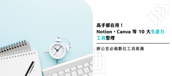 高手都在用！Notion、Canva 等 10 大生產力工具整理