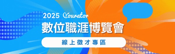 2025 Yourator 數位職涯博覽會線上徵才專區