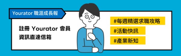 每週收到最新求職攻略、職涯活動資訊、產業須知