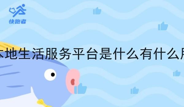 本地生活服务平台是什么有什么用