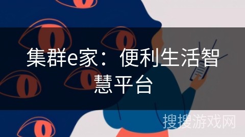 集群e家：便利生活智慧平台