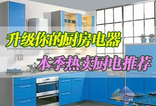升级你的厨房电器本季热卖厨电推荐