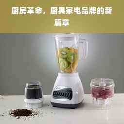 厨房革命，厨具家电品牌的新篇章