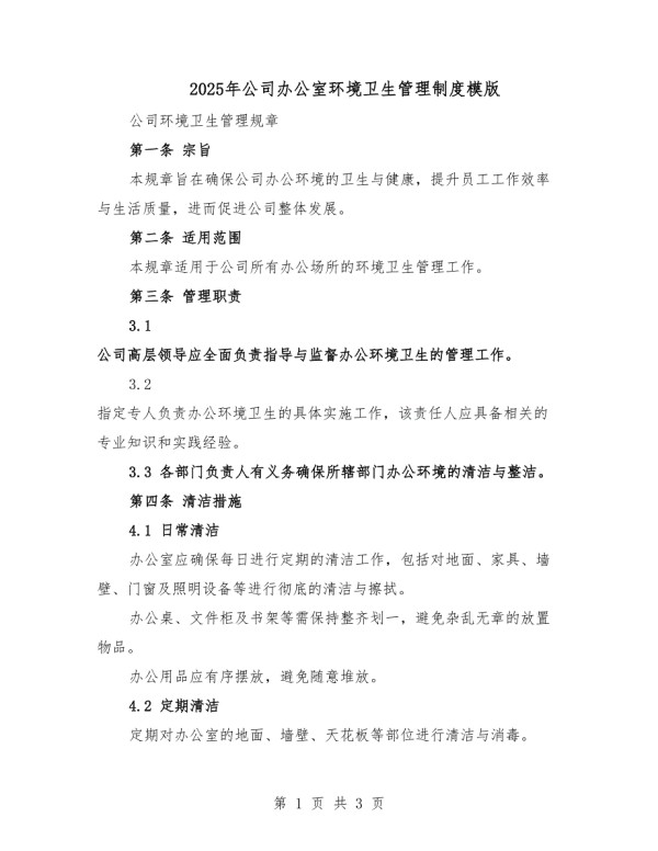 2025年公司办公室环境卫生管理制度模版.docx_第1页