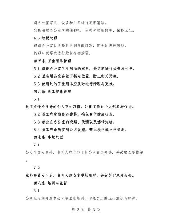 2025年公司办公室环境卫生管理制度模版.docx_第2页