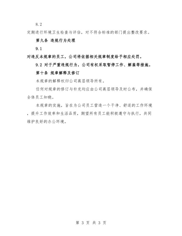 2025年公司办公室环境卫生管理制度模版.docx_第3页
