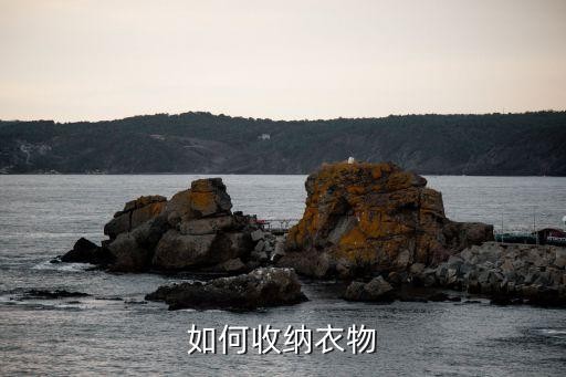 如何收纳衣物