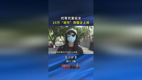 代写代发论文，20万运作到国企上班