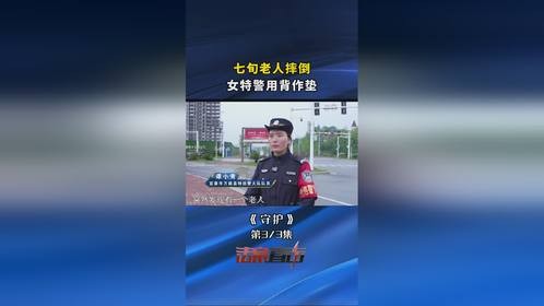 七旬老人摔倒，女特警用背作垫