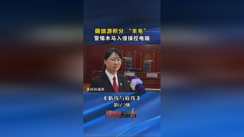 薅旅游积分“羊毛”，警惕木马入侵操控电脑