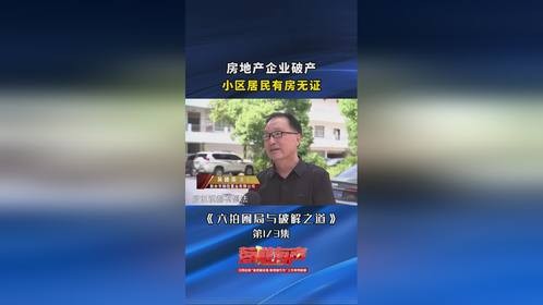 房地产企业破产，小区居民有房无证