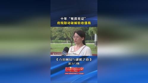 十年有房无证，府院联动破解验收僵局
