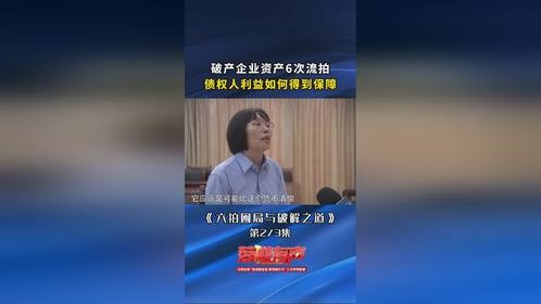 破产企业资产6次流拍，债权人利益如何得到保障