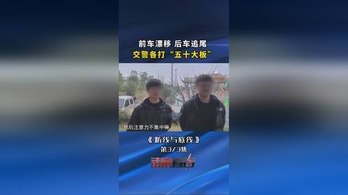 前车漂移后车追尾，交警各打五十大板