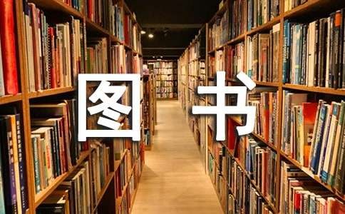 捐赠图书倡议书（精选22篇）