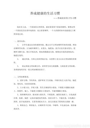 《养成健康的生活习惯》教学设计(安徽省市级优课).docx