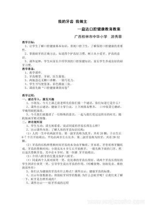 《养成健康的生活习惯》教学设计(广　西县级优课).doc