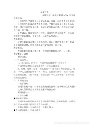 《养成健康的生活习惯》教学设计(河北省县级优课).docx