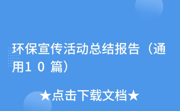 环保宣传活动总结报告（通用10篇）