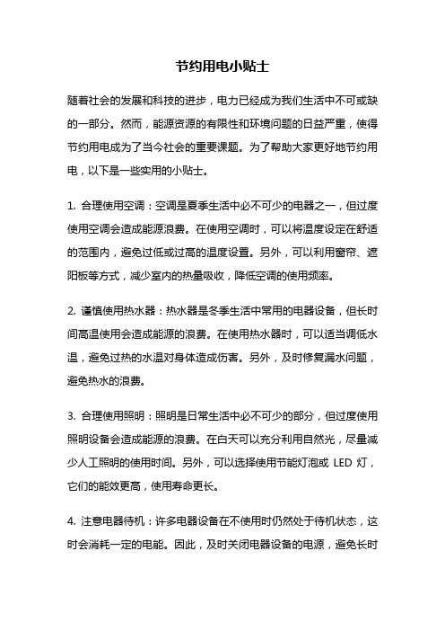 节约用电小贴士
