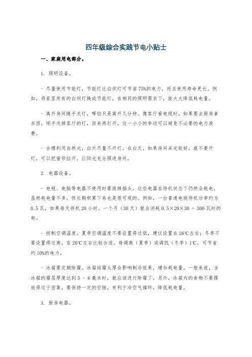 四年级综合实践节电小贴士