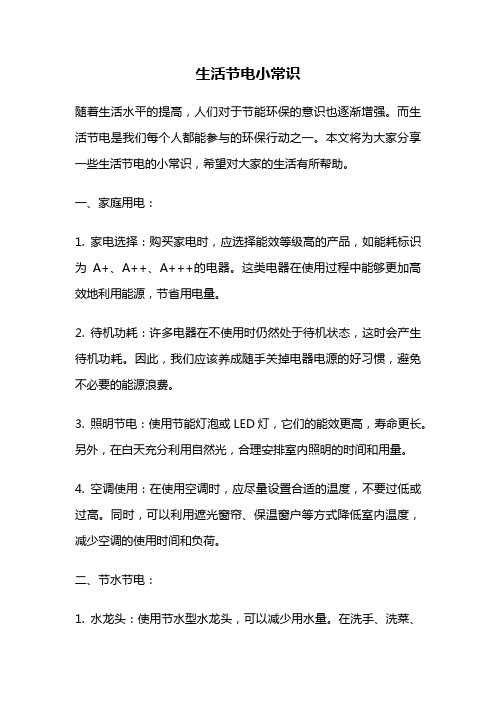 生活节电小常识