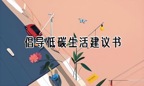 倡导低碳生活建议书
