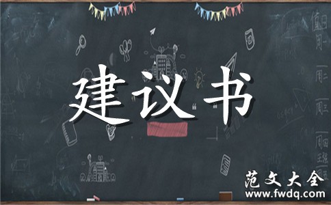 有关低碳生活建议书3篇