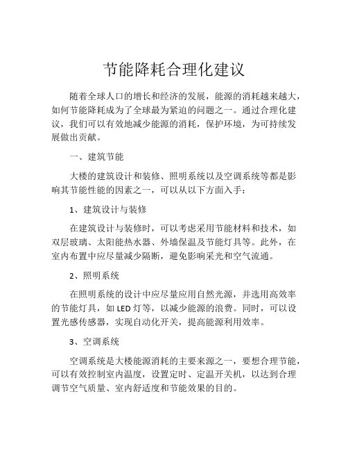 节能降耗合理化建议