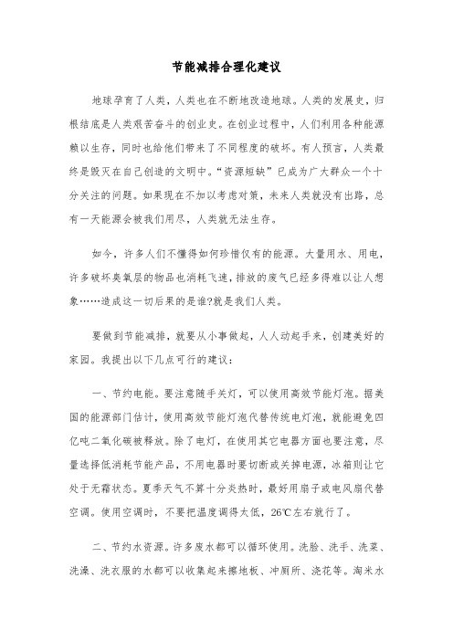节能减排合理化建议（2篇）