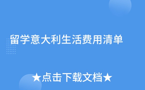 留学意大利生活费用清单